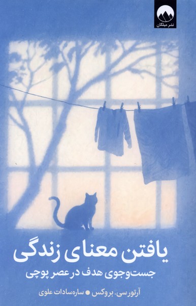  کتاب یافتن معنای زندگی