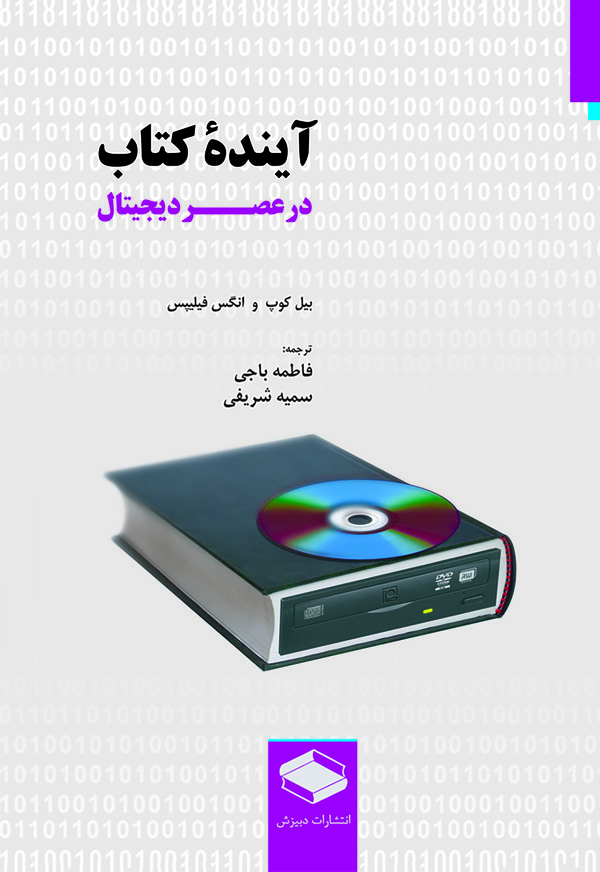  کتاب آینده کتاب در عصر دیجیتال