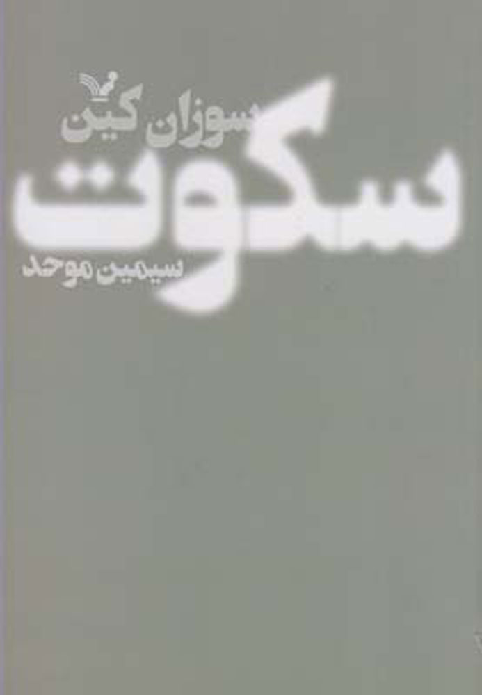 کتاب سکوت