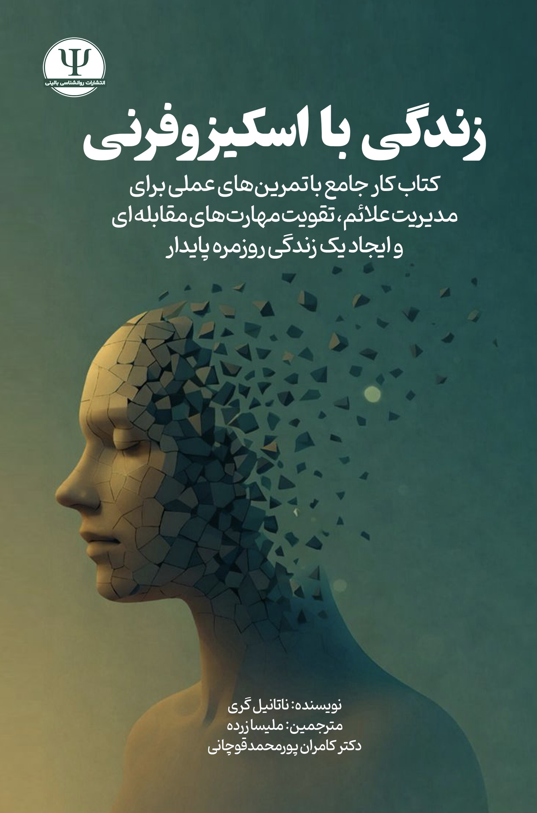  کتاب زندگی با اسکیزوفرنی
