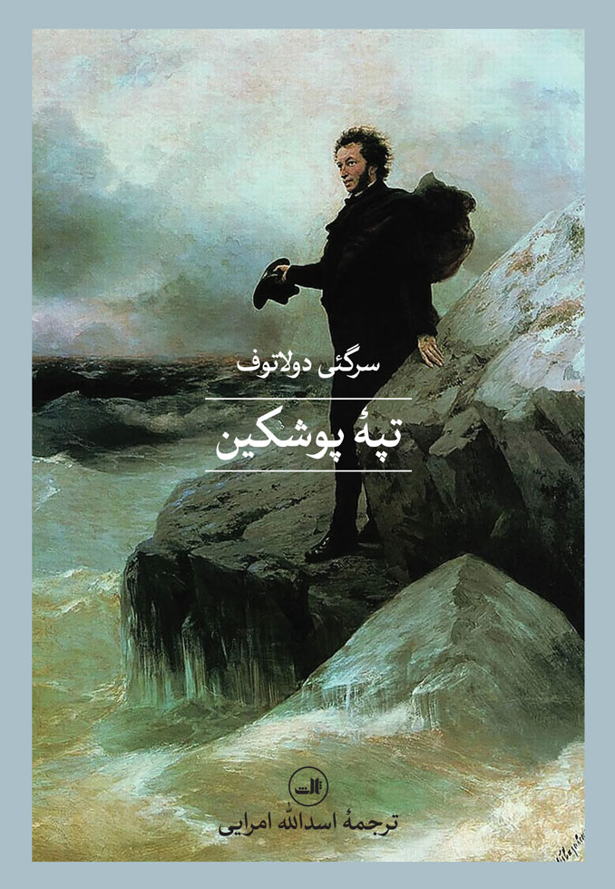 کتاب تپه پوشکین