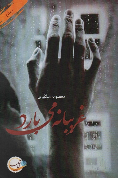  کتاب غریبانه می بارد