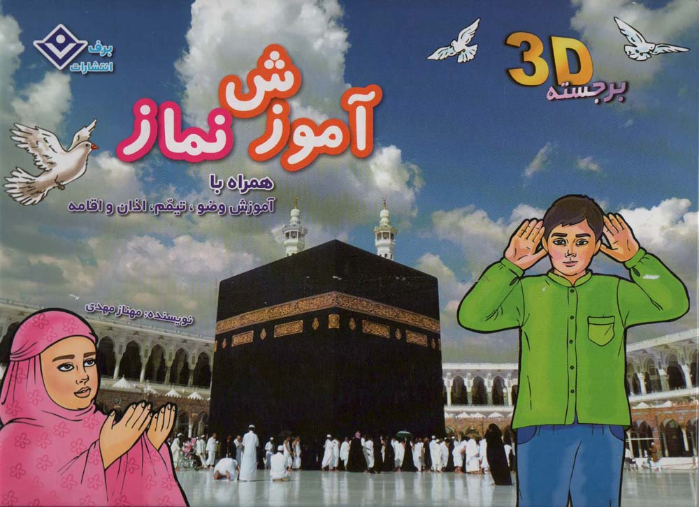  کتاب آموزش نماز