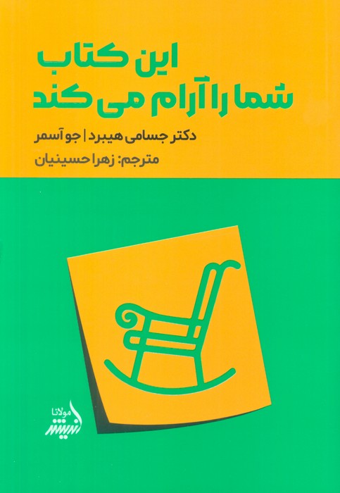 کتاب این کتاب شما را آرام می کند