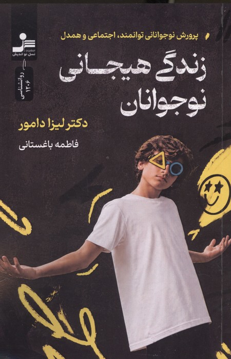 کتاب زندگی هیجانی نوجوانان
