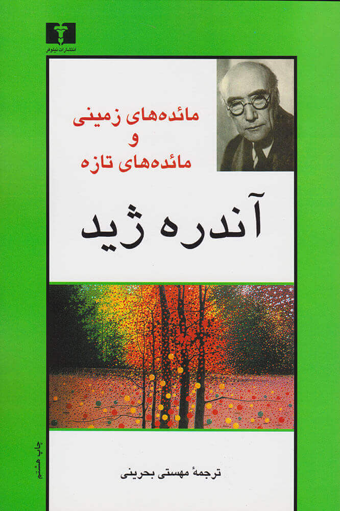 کتاب مائده های زمینی و مائده های تازه