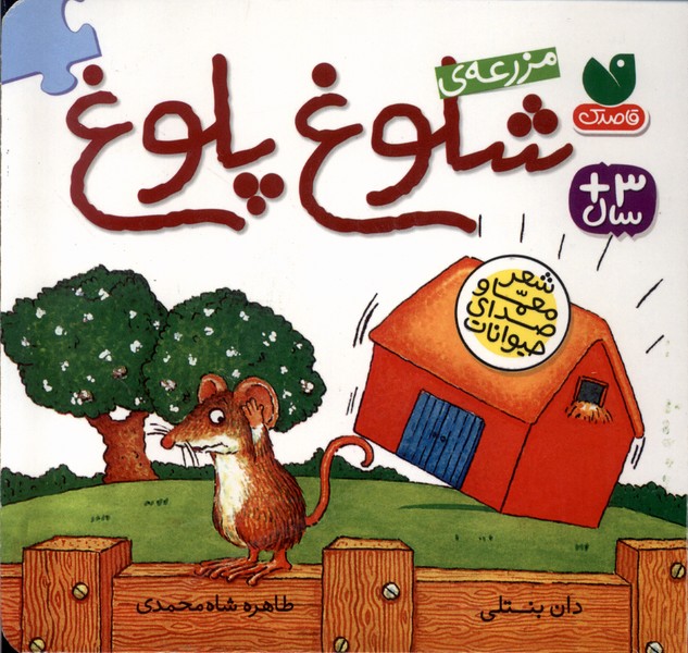  کتاب مزرعه‌ی شلوغ پلوغ