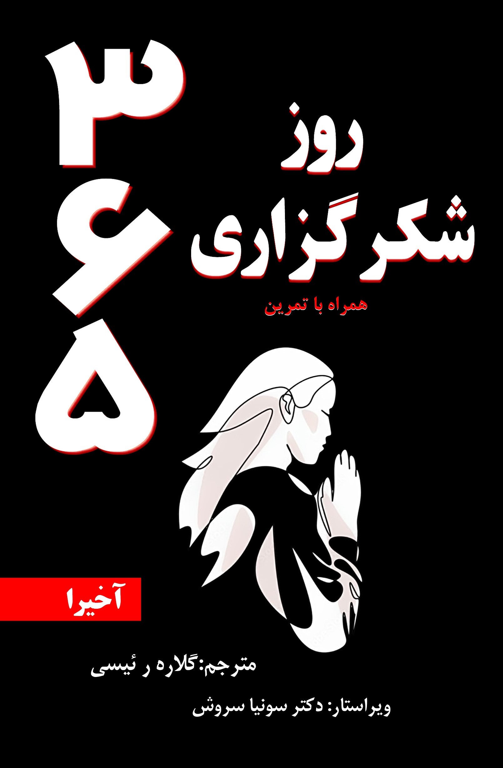 کتاب 365 روز شکرگزاری