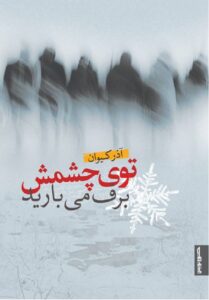  کتاب توی چشمش برف می‌بارید