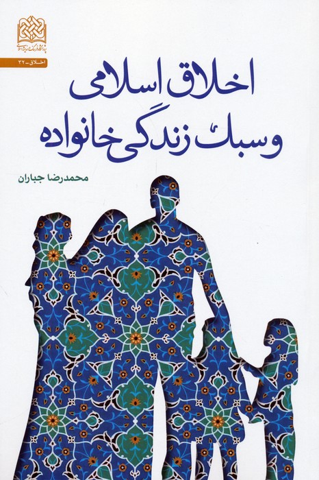  کتاب اخلاق اسلامی و سبک زندگی خانواده