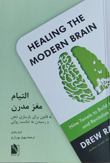  کتاب التیام مغز مدرن