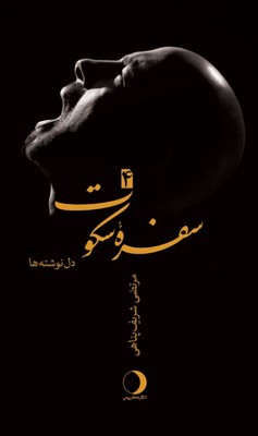  کتاب سفره سکوت 4