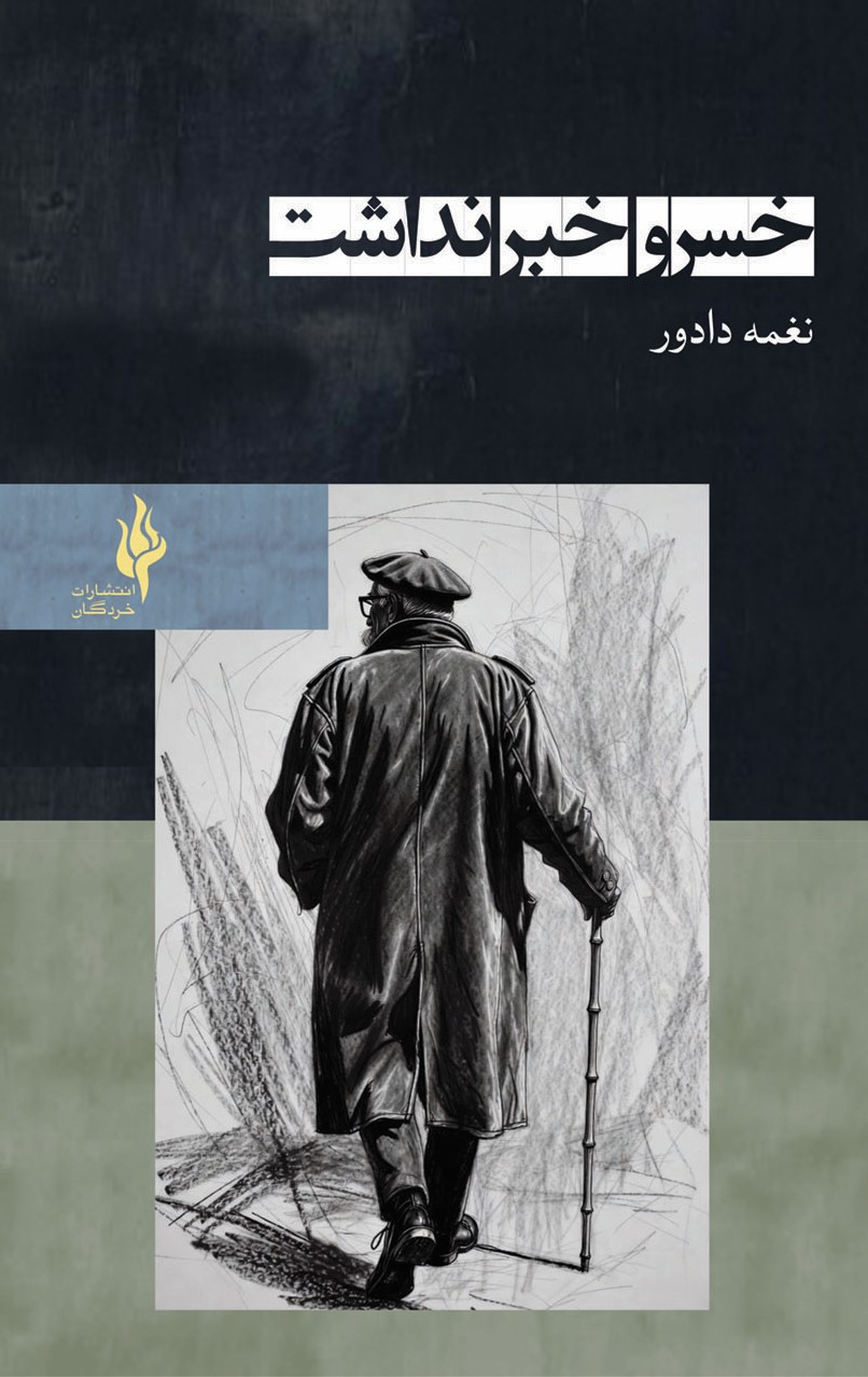  کتاب خسرو خبر نداشت