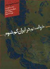  کتاب خواستم در ایران گم شوم