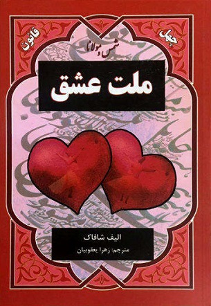 کتاب ملت عشق