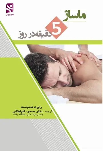 کتاب ماساژ 5 دقیقه در روز