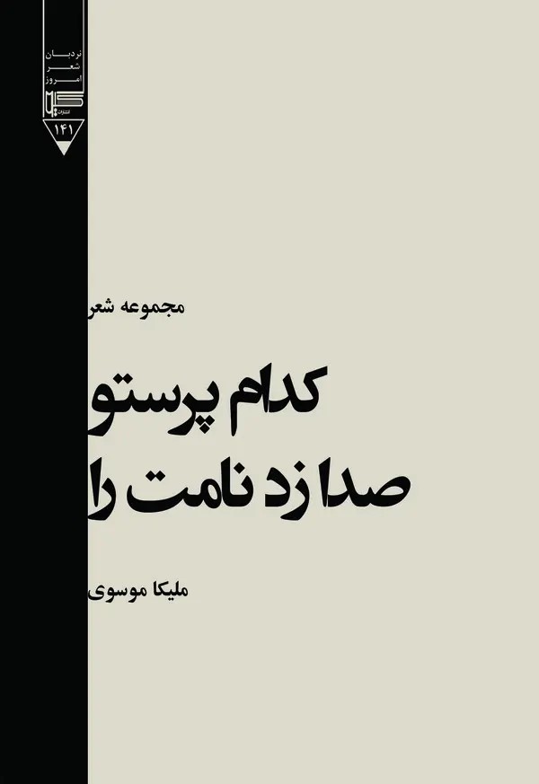  کتاب کدام پرستو صدا زد نامت را