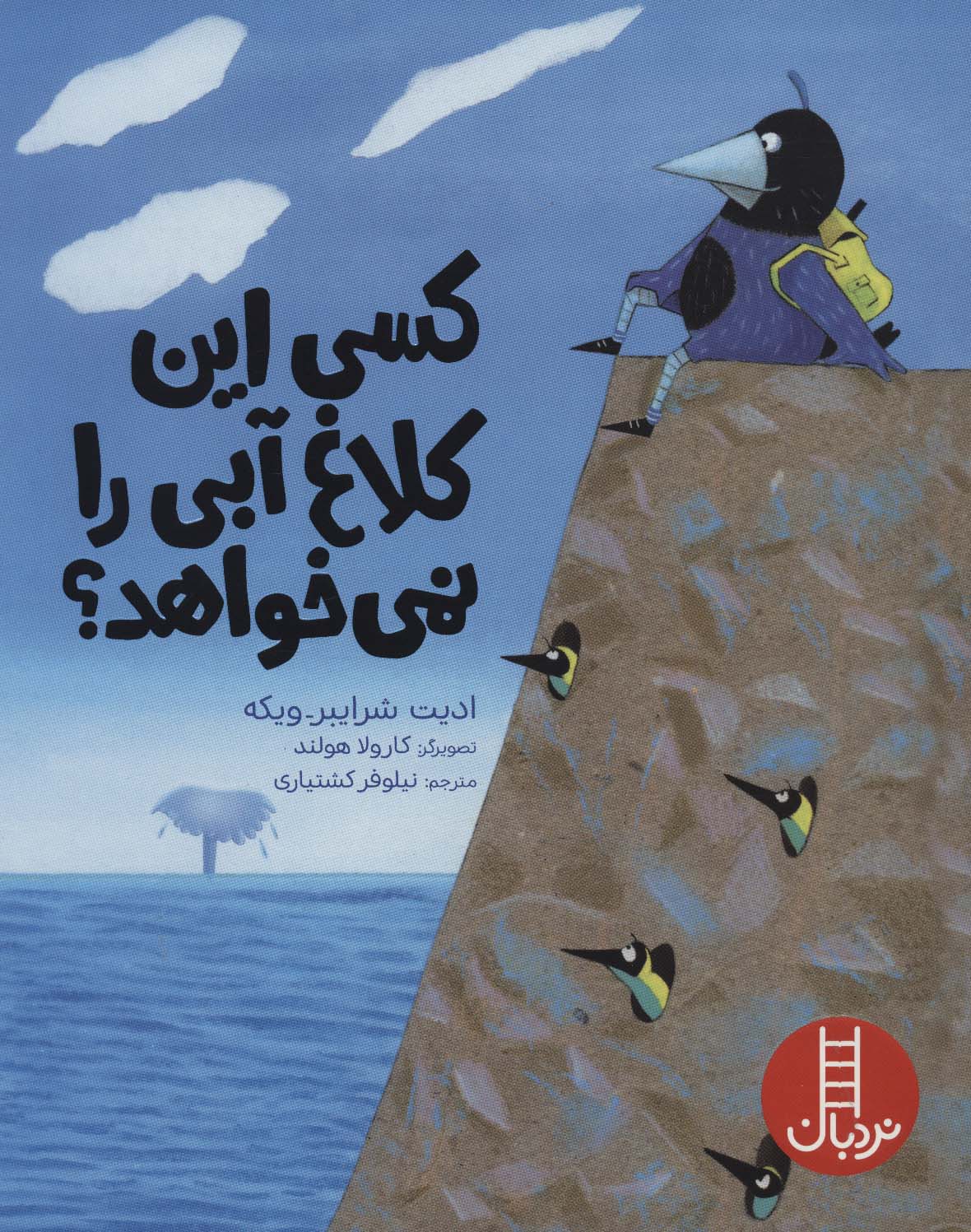  کتاب کسی این کلاغ آبی را نمی خواهد؟