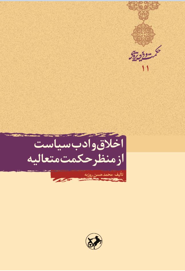  کتاب اخلاق و ادب سیاست از منظر حکمت متعالیه