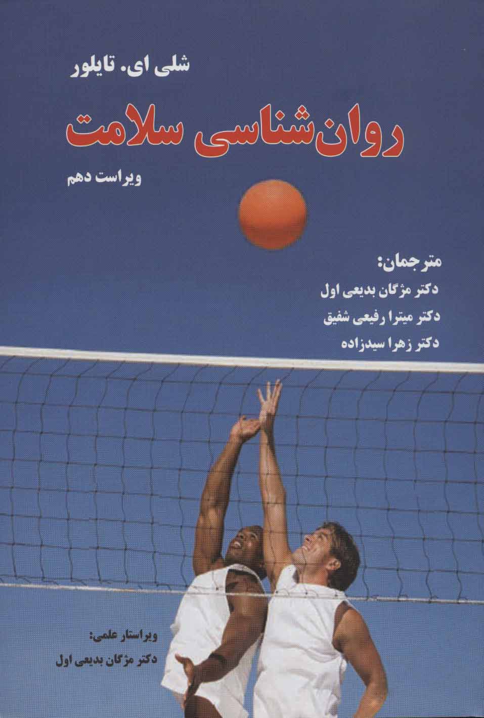  کتاب روان شناسی سلامت