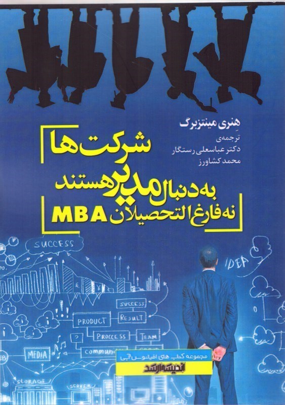 کتاب شرکت ها به دنبال مدیر هستند، نه فارغ التحصیلان MBA