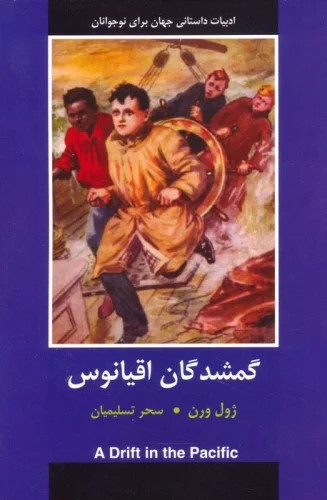 کتاب گمشدگان اقیانوس
