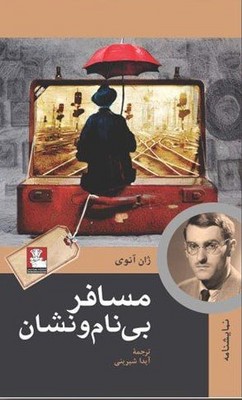  کتاب مسافر بی‌نام‌ و نشان
