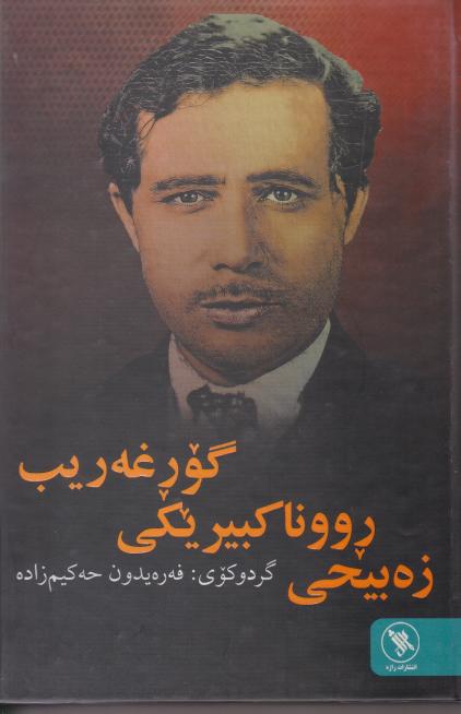  کتاب گور غه‌ریب روونا کبیریکی زه‌بیحی