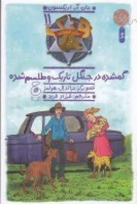  کتاب هنک، سگ گاوچران 11