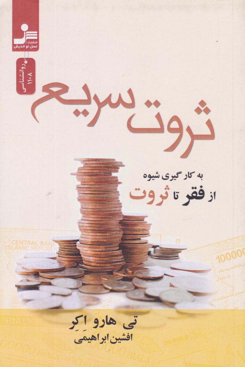  کتاب ثروت سریع