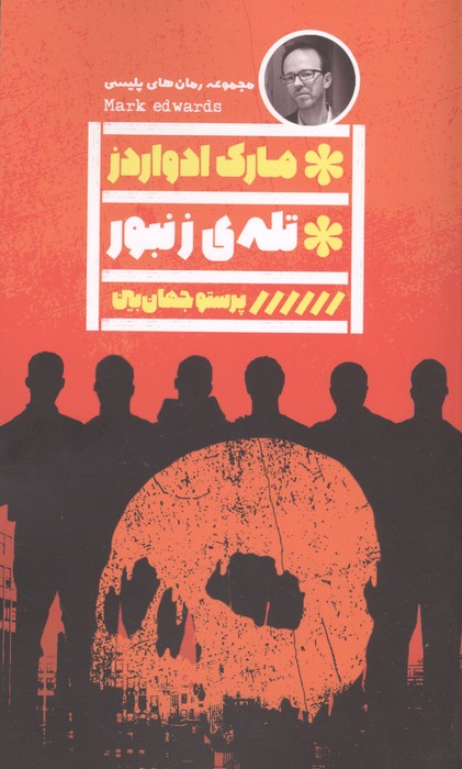  کتاب تله ی زنبور