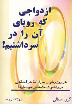  کتاب ازدواجی که رویای آن را در سر داشتیم!