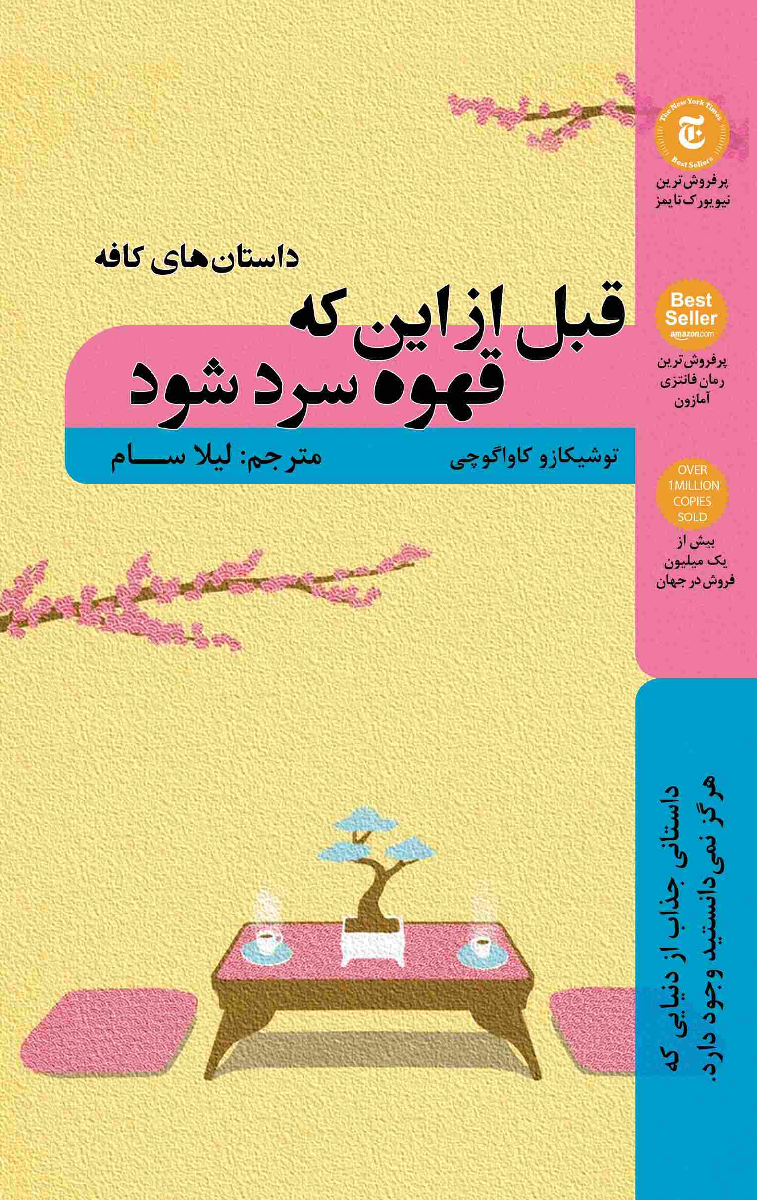 کتاب قبل از اینکه قهوه سرد شود؛ داستان های کافه