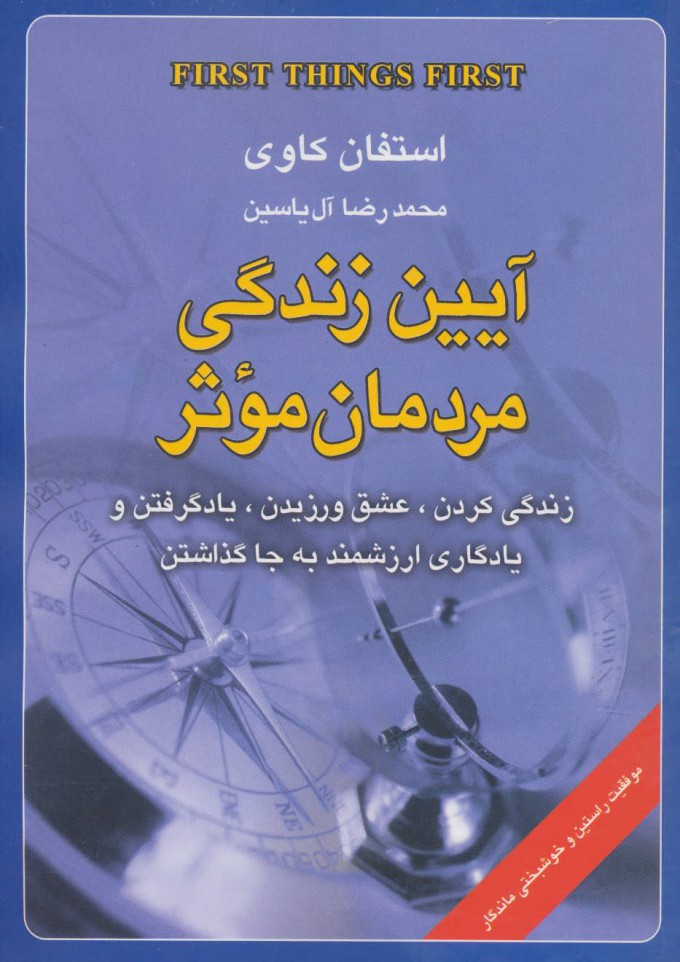 کتاب آیین زندگی مردمان موثر