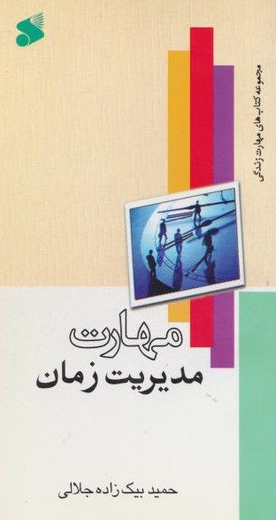  کتاب مهارت مدیریت زمان