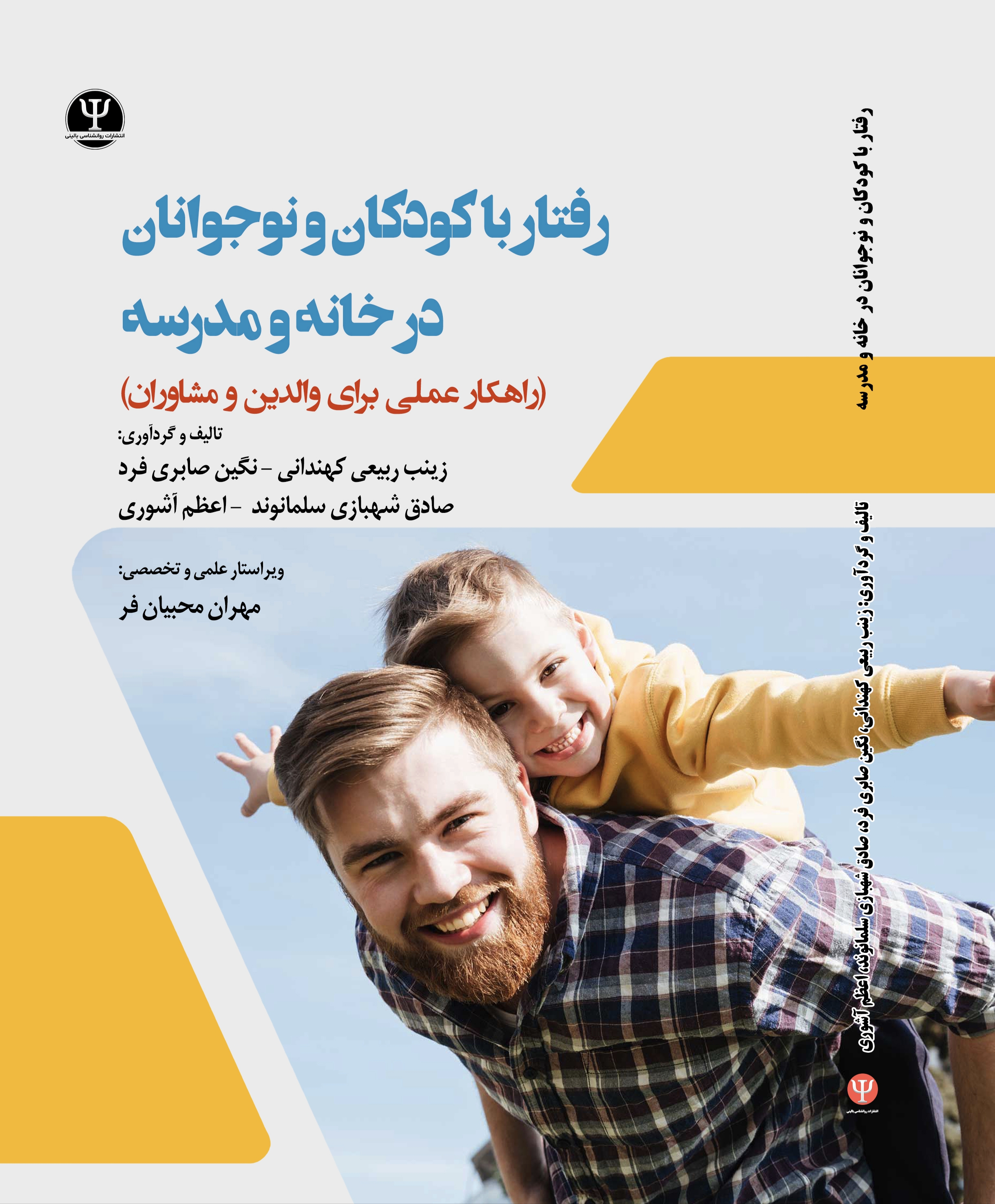  کتاب رفتـار با کودکان و نوجـوانان در خانـه و مدرسـه