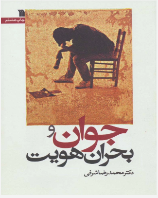  کتاب جوان و بحران هویت