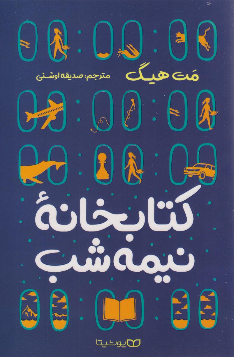 کتاب کتابخانه نیمه شب