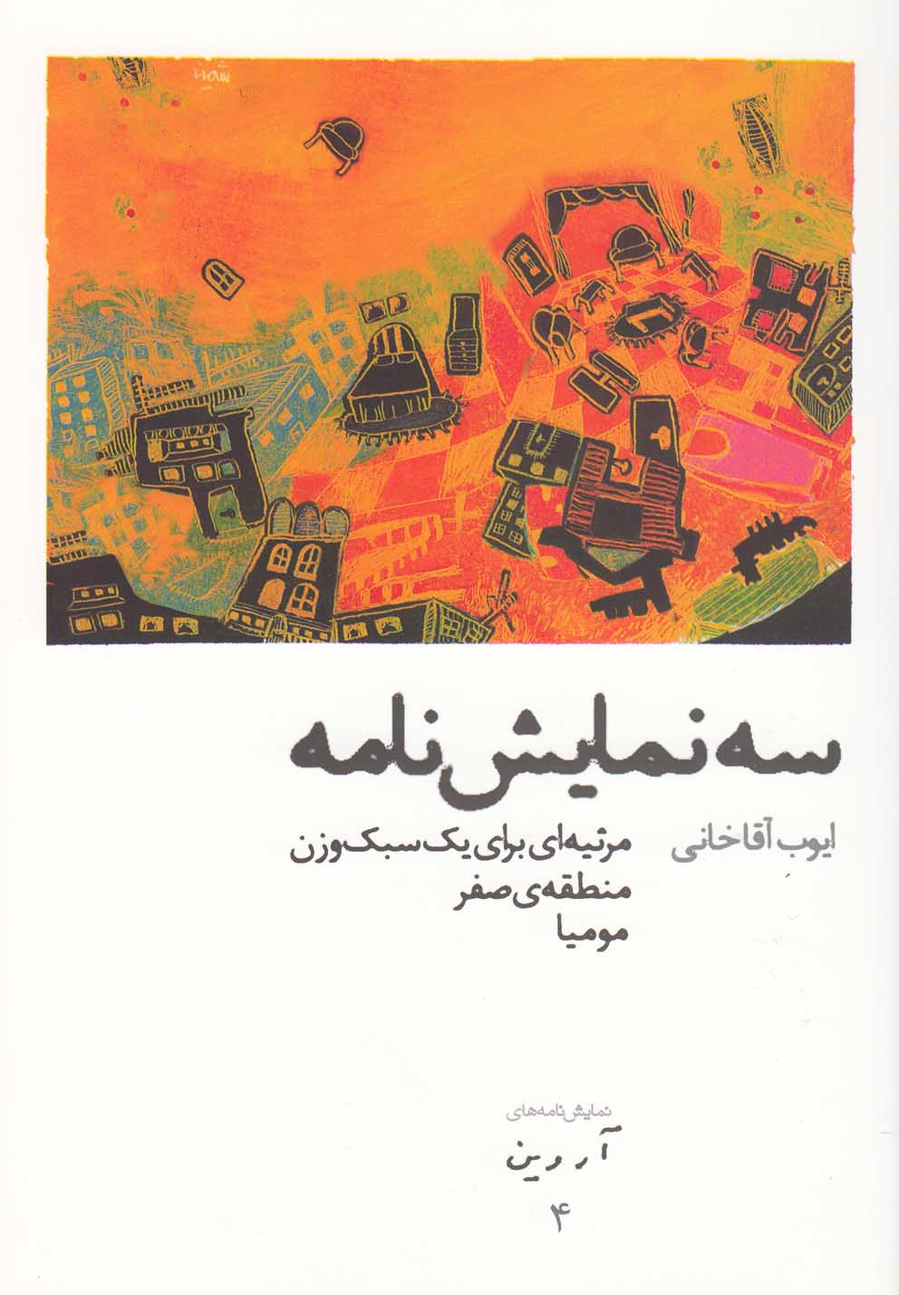  کتاب سه نمایشنامه