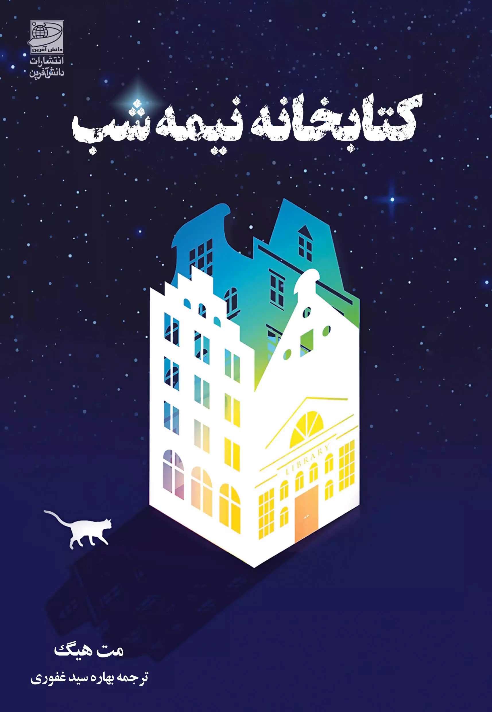 کتاب کتابخانه نیمه شب