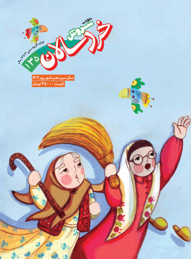  کتاب مجله سروش خردسالان- شماره 135