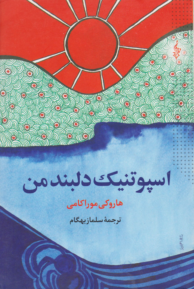 کتاب اسپوتنیک دلبند من