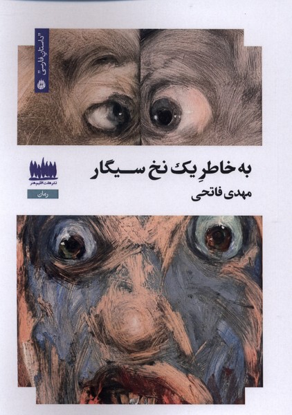  کتاب به خاطر یک نخ سیگار