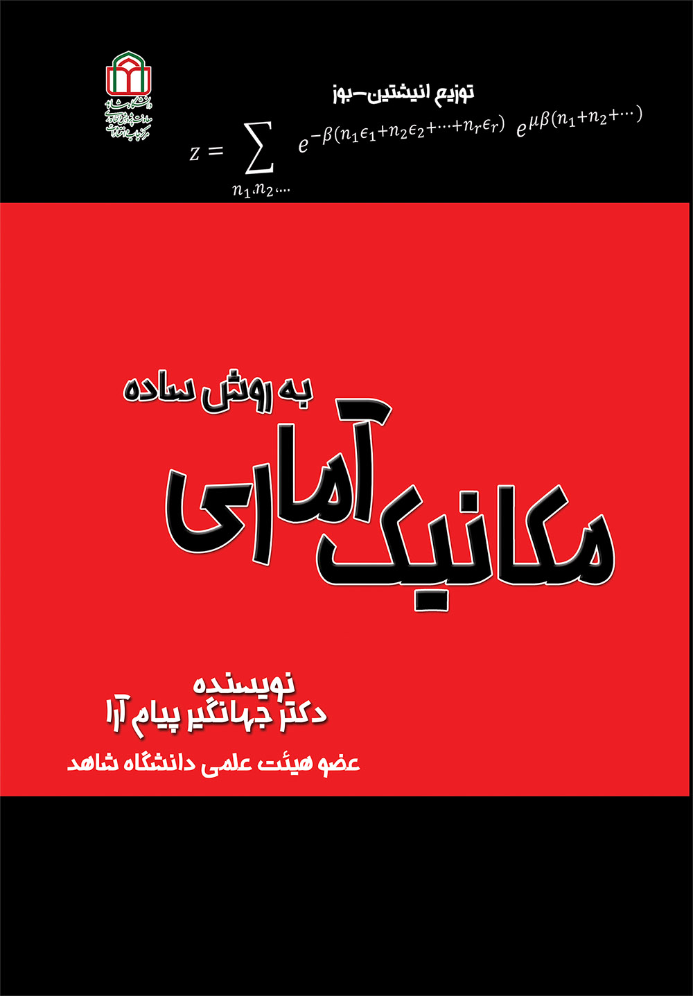  کتاب مکانیک آماری به روش ساده