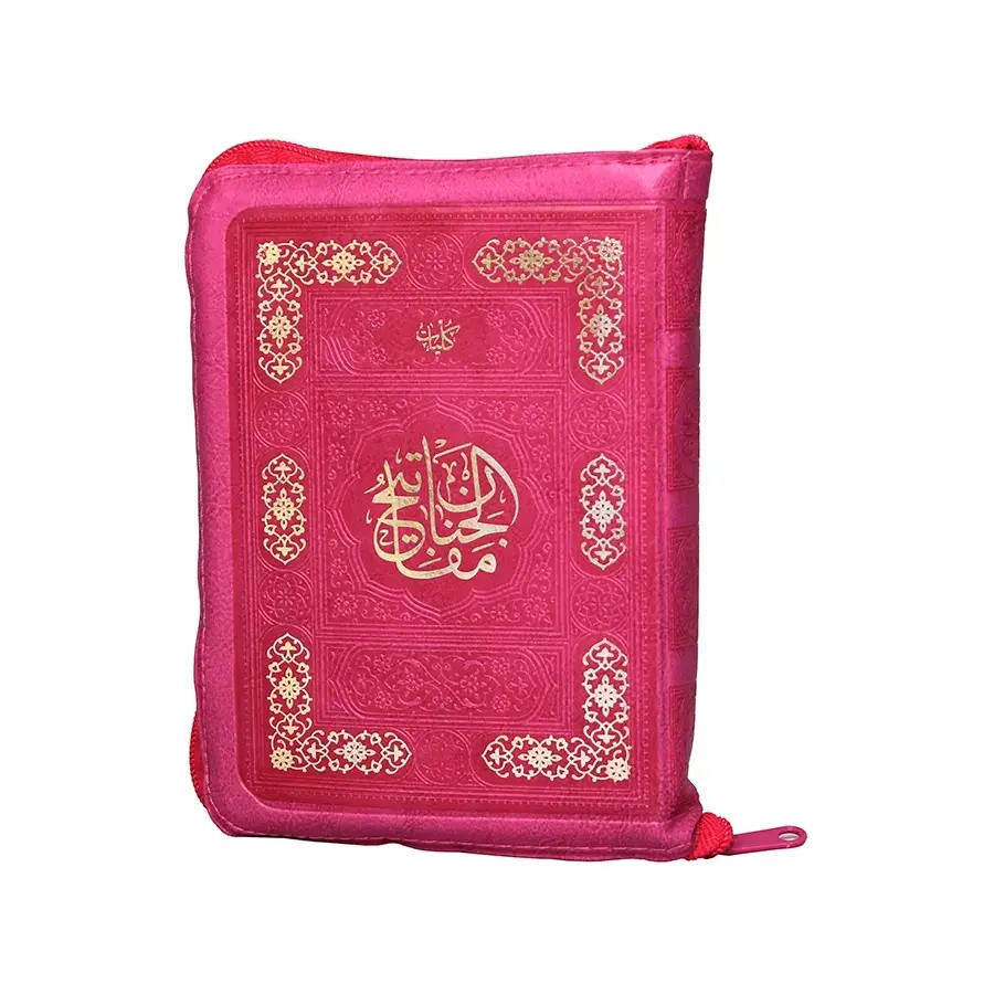 کتاب کلیات مفاتیح الجنان (قطع جیبی)