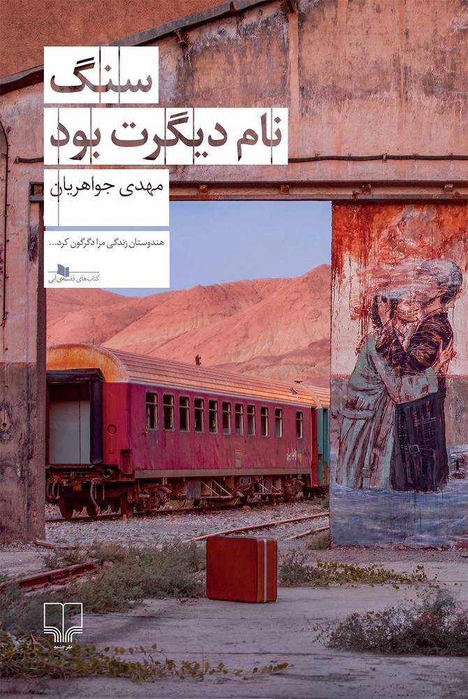  کتاب سنگ نام دیگرت بود