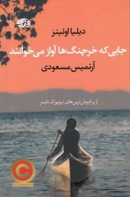 کتاب جایی که خرچنگ ها آواز می خوانند