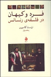  کتاب فرد و کیهان در فلسفه رنسانس
