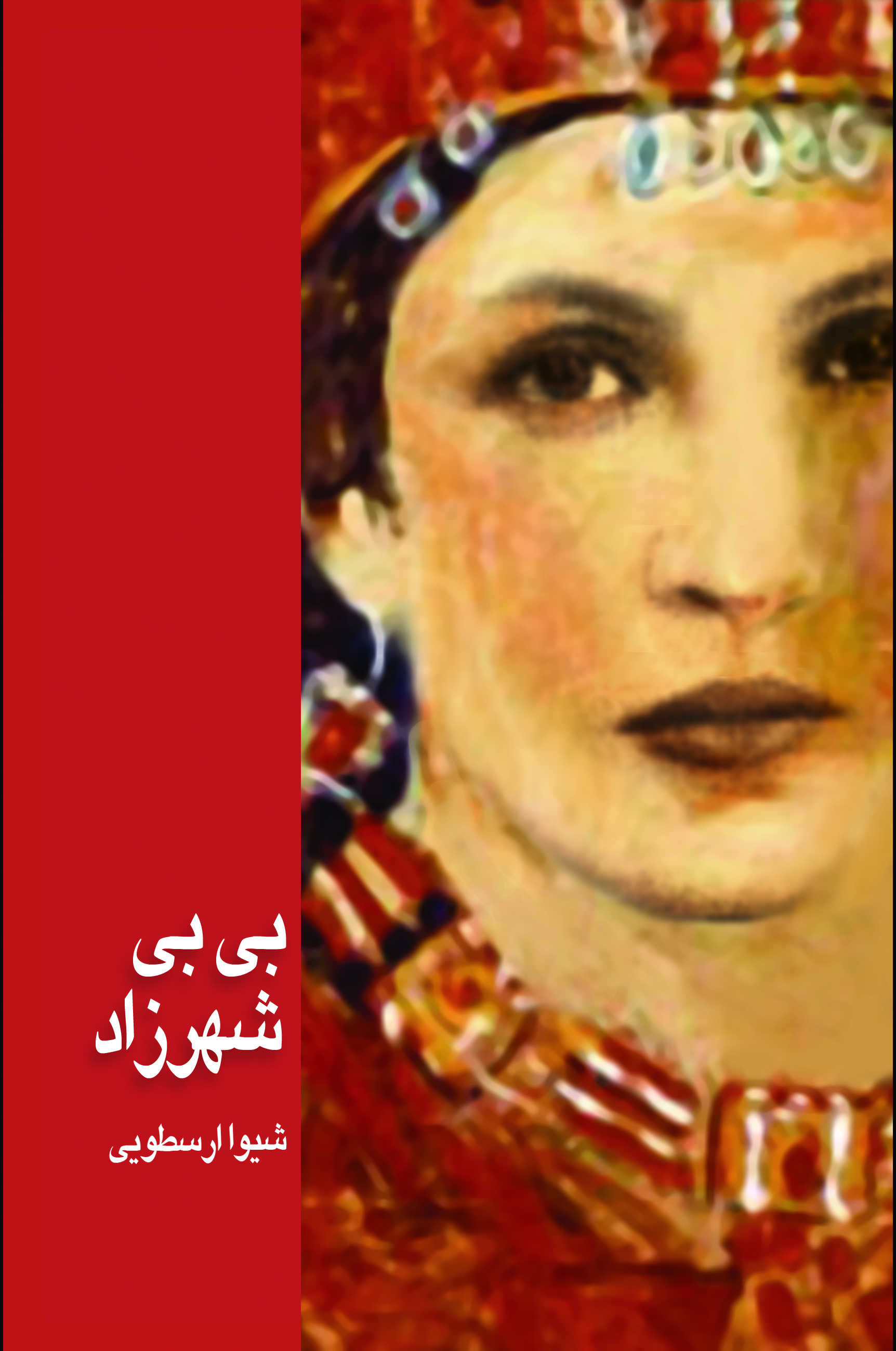  کتاب بی بی شهرزاد