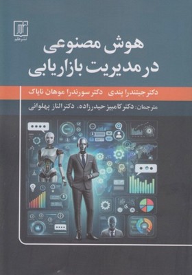  کتاب هوش مصنوعی در مدیریت بازاریابی